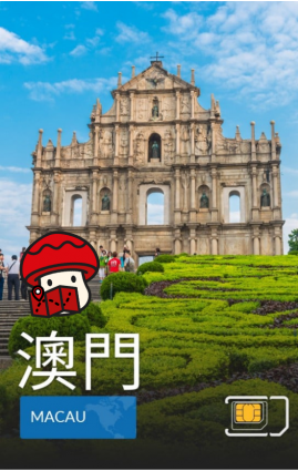 澳門 - 5G / 4G 數據