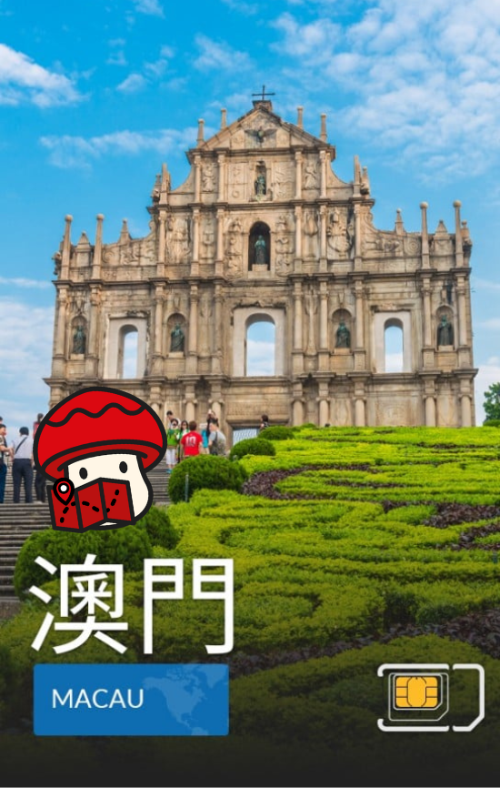 澳門 - 5G / 4G 數據