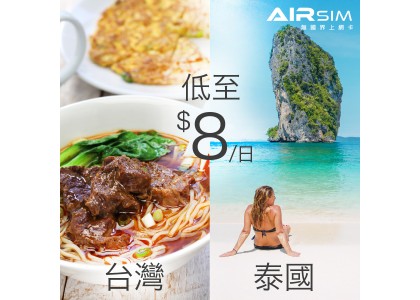 台灣、泰國數據低至$8/日！