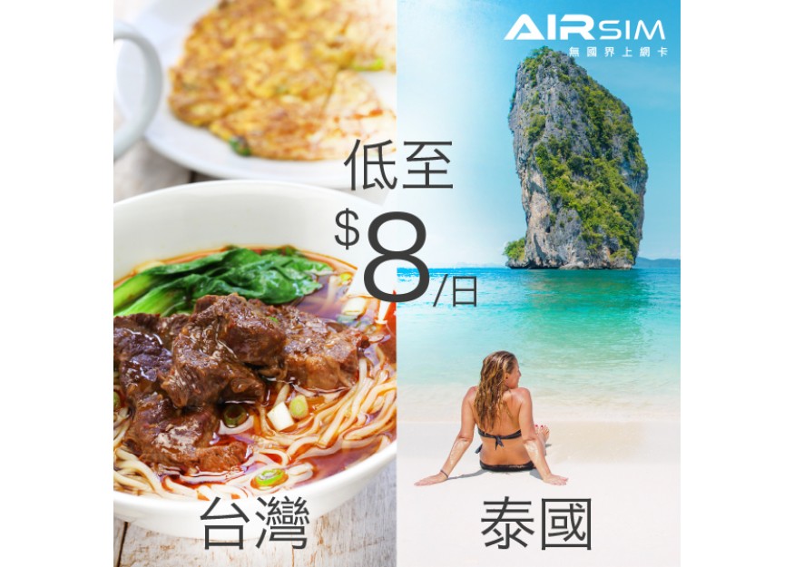 台灣、泰國數據低至$8/日！