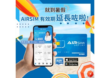 就到暑假，AIRSIM有效期延長咗啦