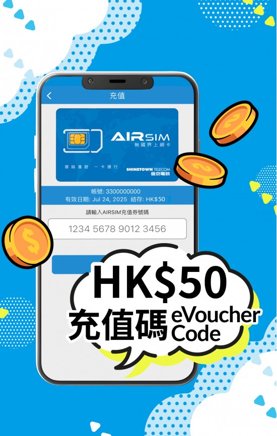 滙豐 Travel Guru 會員尊享優惠 – 以 HKD45 購買 AIRSIM / AIRSIMe HKD50 電子充值券 (原價 HKD50) 