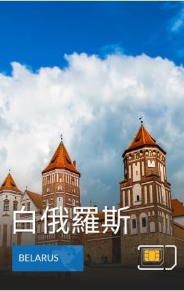 白俄羅斯 - 4G 數據