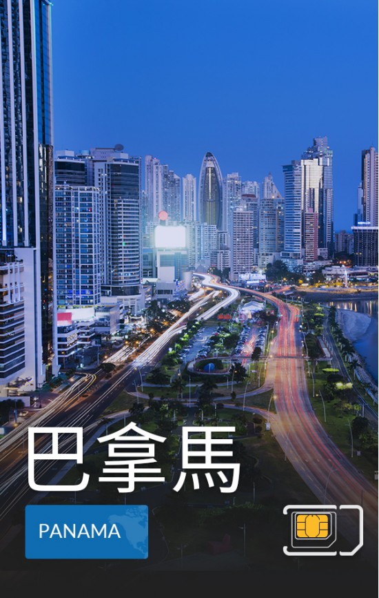 巴拿馬 - 4G數據