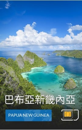 巴布亞新畿內亞 - 4G 數據