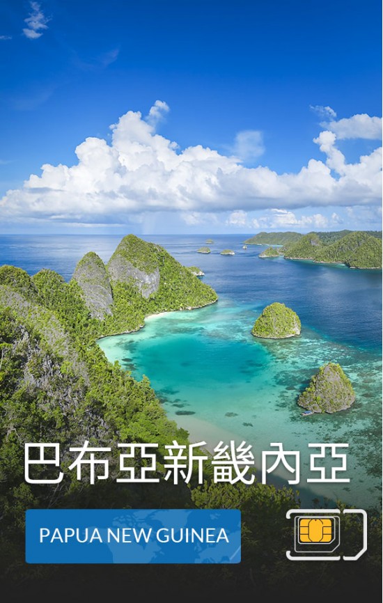 巴布亞新畿內亞 - 4G 數據