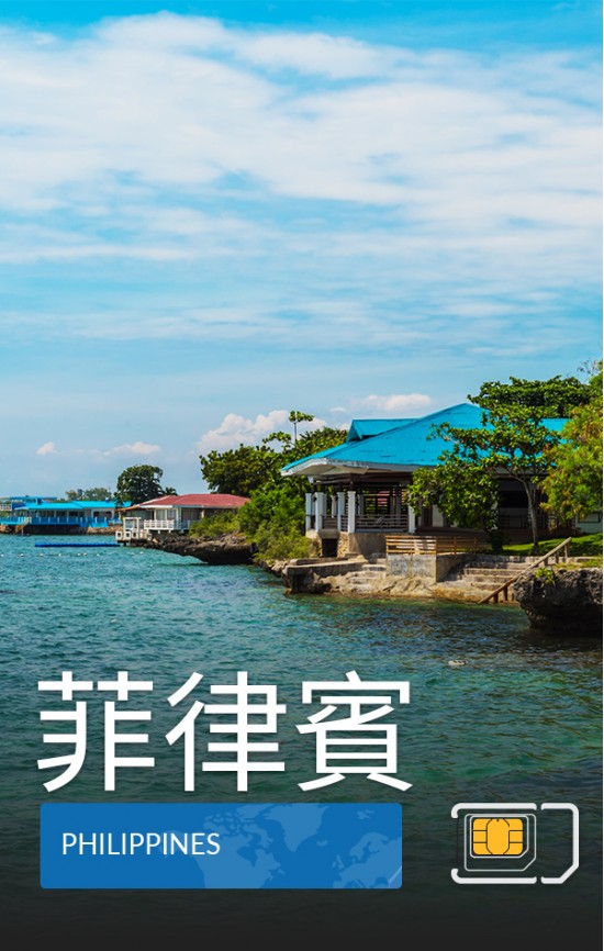 菲律賓 - 5G / 4G 數據