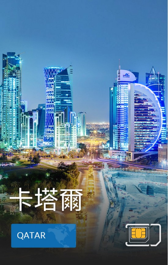 卡塔爾 - 4G 數據