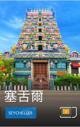 塞舌爾 - 4G 數據