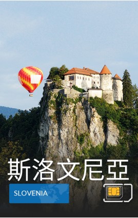 斯洛文尼亞- 5G 數據