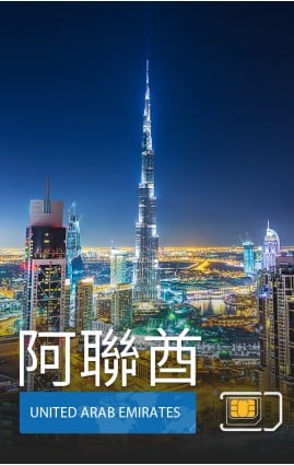 阿聯酋 - 5G 數據