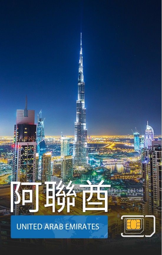 阿聯酋 - 5G / 4G 數據