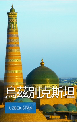 烏茲別克 - 高速 3G數據