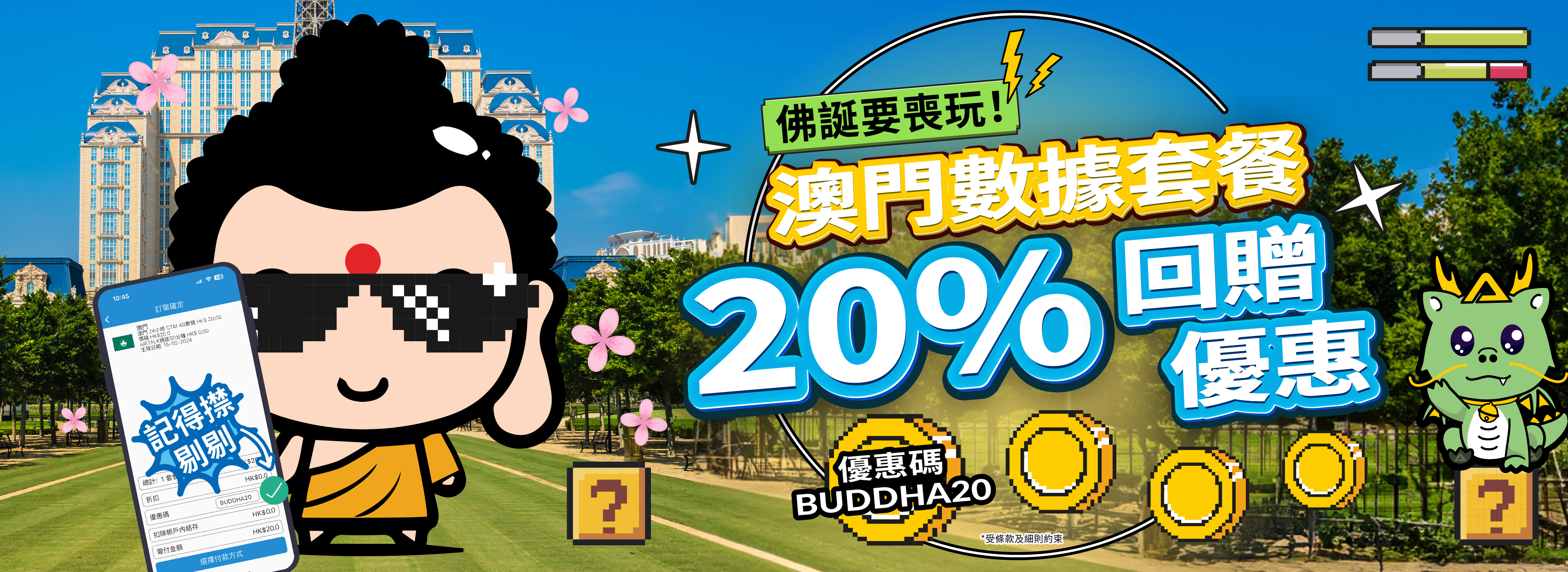 澳門數據套餐20%金額回贈