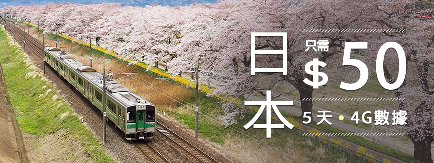 日本4G 5天 $50